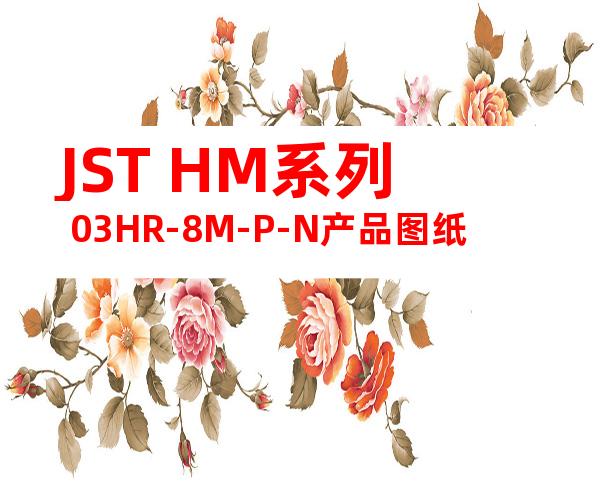 JST HM系列 03HR-8M-P-N产品图纸